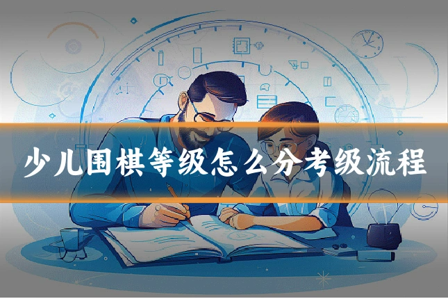 少儿围棋等级怎么分考级流程