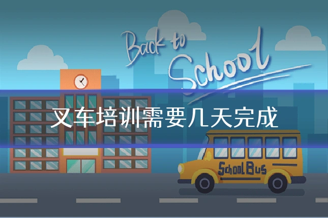 叉车培训需要几天完成