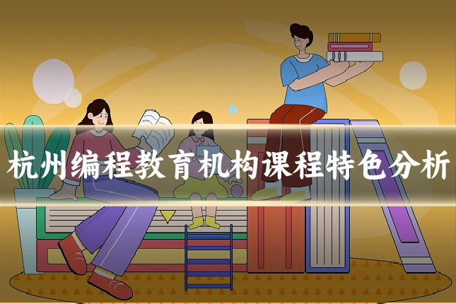 杭州编程教育机构课程特色分析