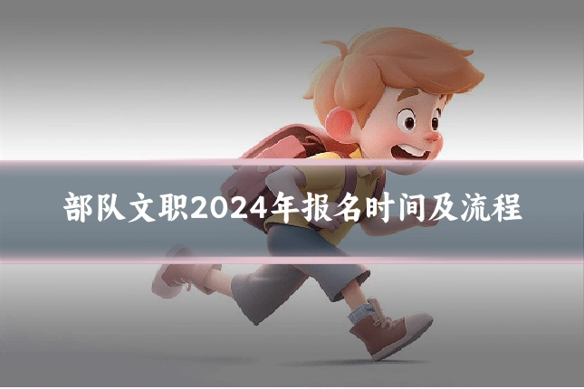 部队文职2024年报名时间及流程