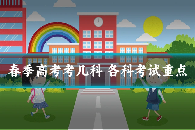 春季高考考几科 各科考试重点