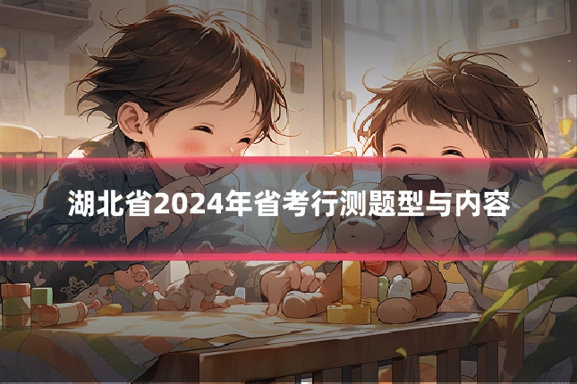 湖北省2024年省考行测题型与内容