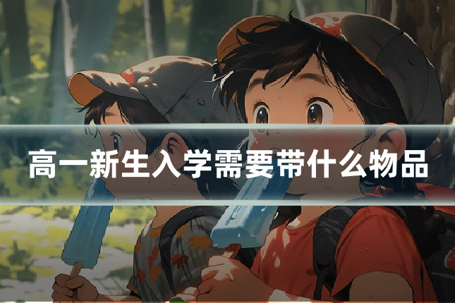 高一新生入学需要带什么物品