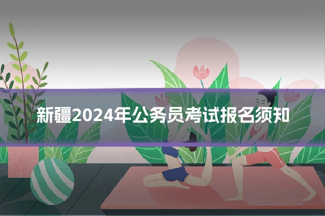 新疆2024年公务员考试报名须知