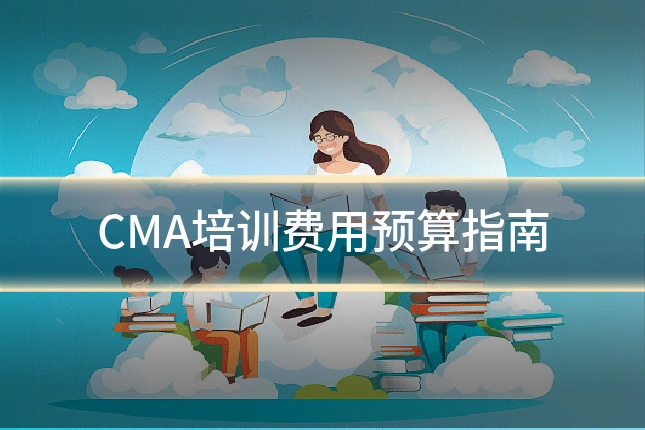 CMA培训费用预算指南