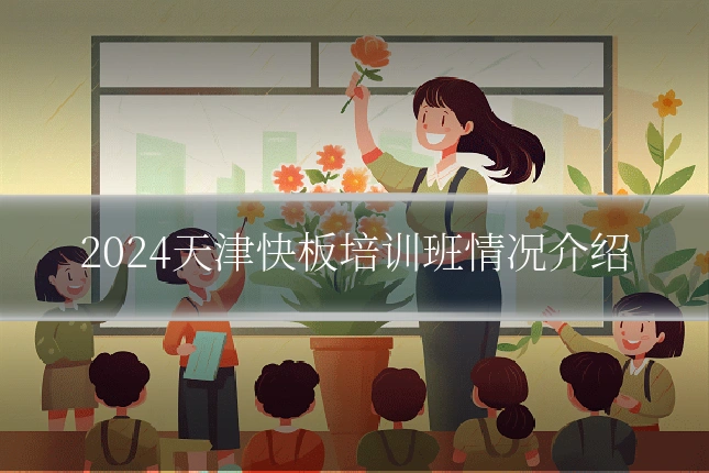 2024天津快板培训班情况介绍