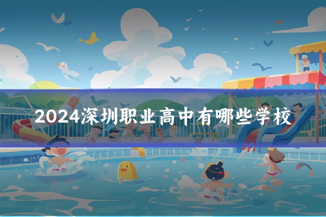 2024深圳职业高中有哪些学校