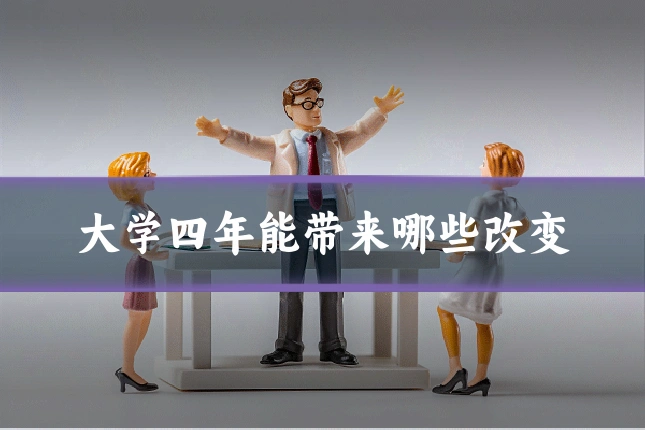 大学四年能带来哪些改变