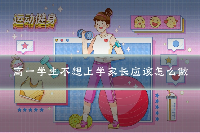 高一学生不想上学家长应该怎么做