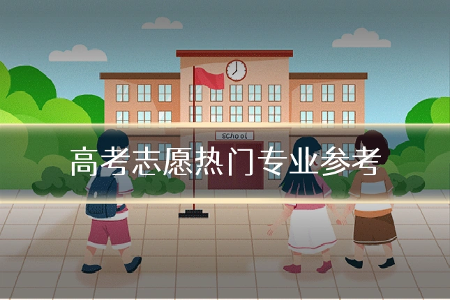 高考志愿热门专业参考