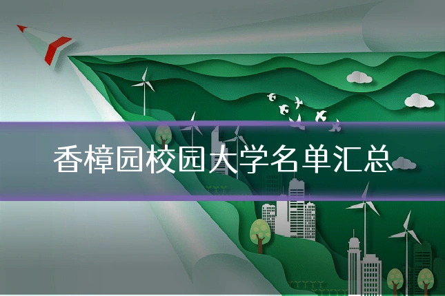 香樟园校园大学名单汇总