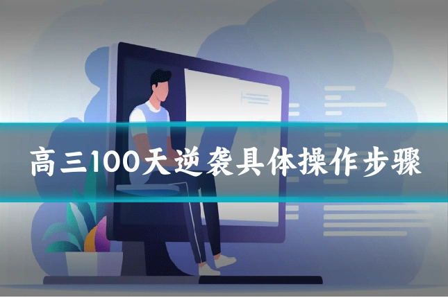 高三100天逆袭具体操作步骤