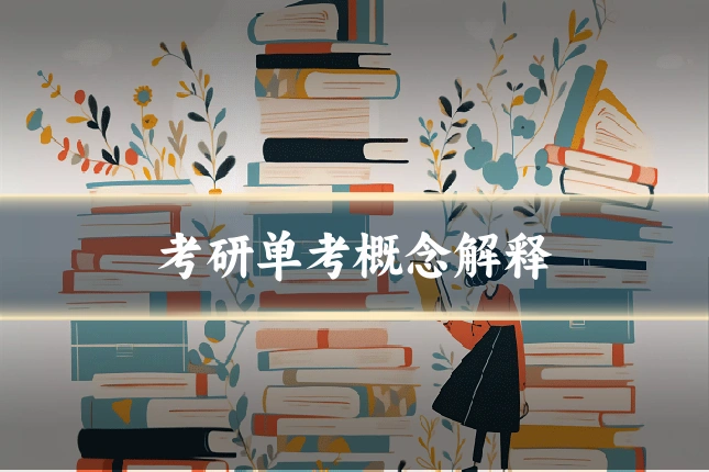 考研单考概念解释