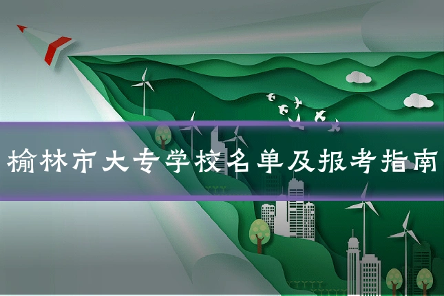 榆林市大专学校名单及报考指南