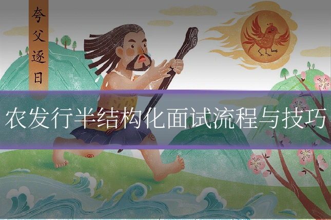 农发行半结构化面试流程与技巧