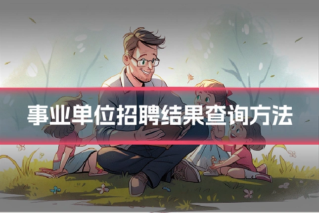 事业单位招聘结果查询方法