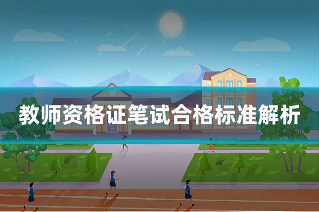 教师资格证笔试合格标准解析