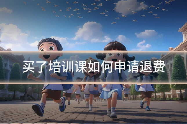 买了培训课如何申请退费
