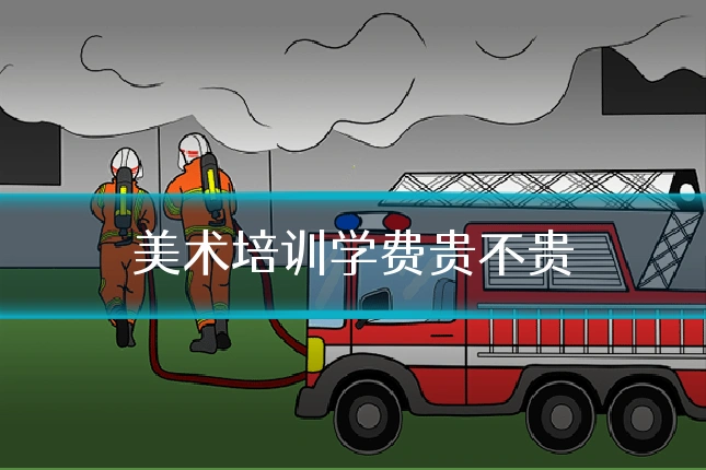 美术培训学费贵不贵