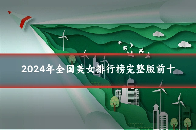 2024年全国美女排行榜完整版前十