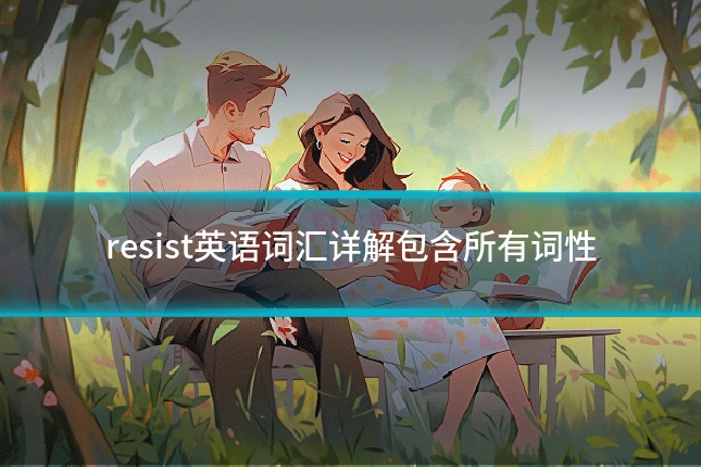 resist英语词汇详解包含所有词性