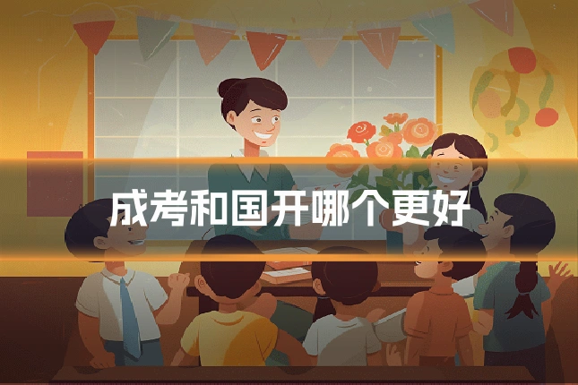成考和国开哪个更好