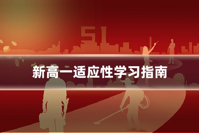 新高一适应性学习指南