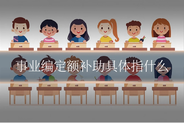 事业编定额补助具体指什么