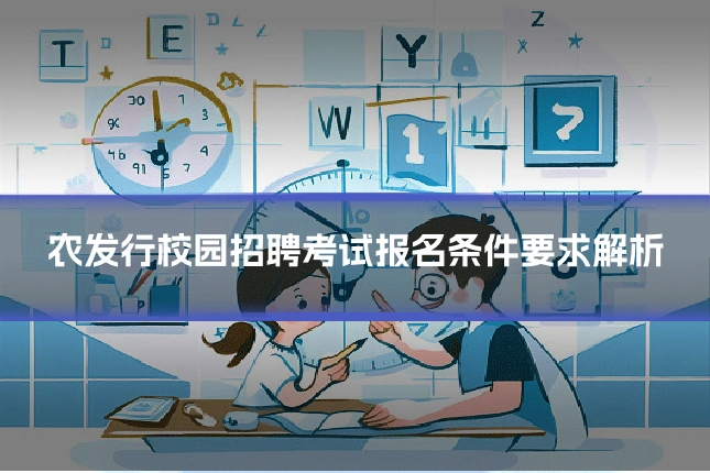 农发行校园招聘考试报名条件要求解析