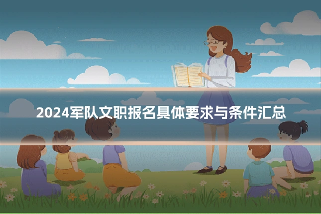 2024军队文职报名具体要求与条件汇总