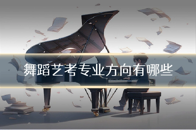 舞蹈艺考专业方向有哪些