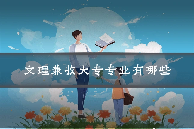 文理兼收大专专业有哪些