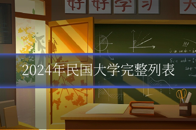 2024年民国大学完整列表