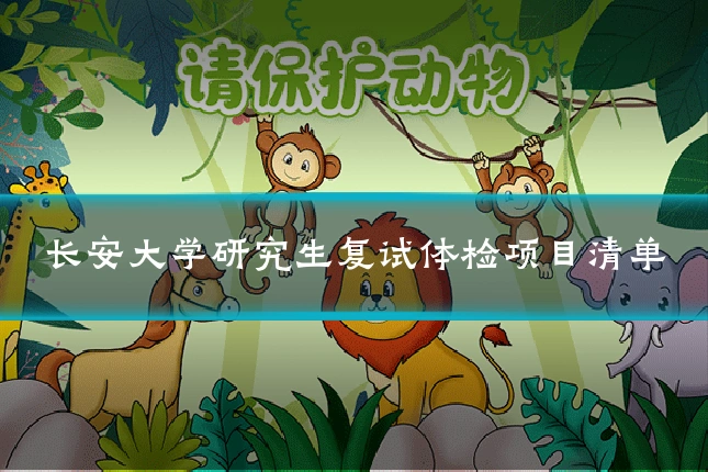 长安大学研究生复试体检项目清单