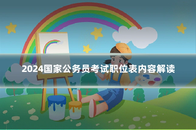 2024国家公务员考试职位表内容解读