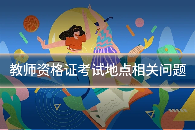 教师资格证考试地点相关问题