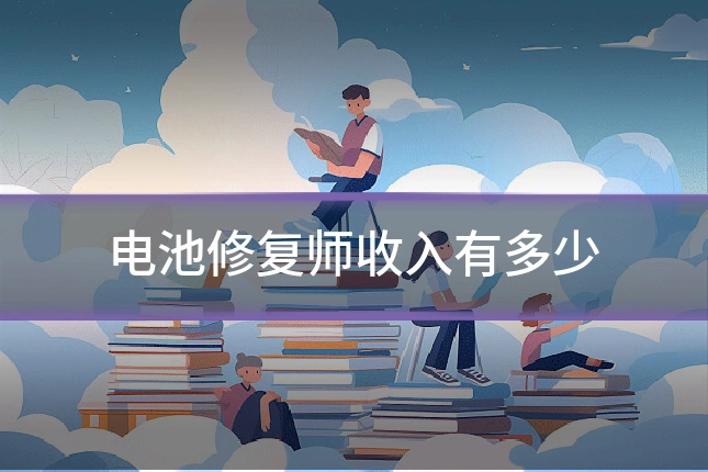 电池修复师收入有多少