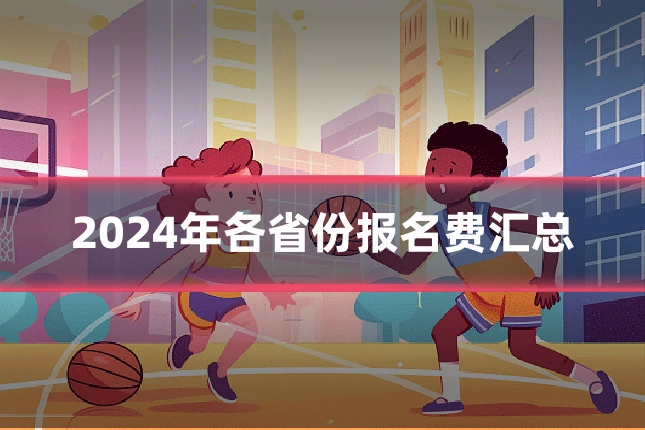 2024年各省份报名费汇总