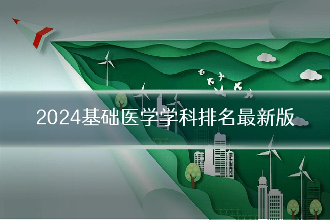 2024基础医学学科排名最新版
