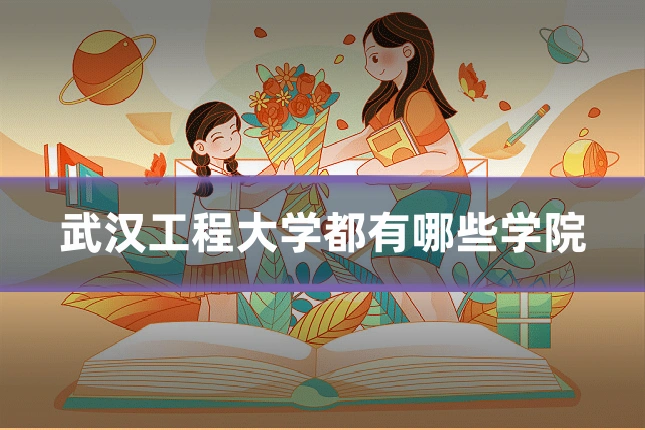 武汉工程大学都有哪些学院