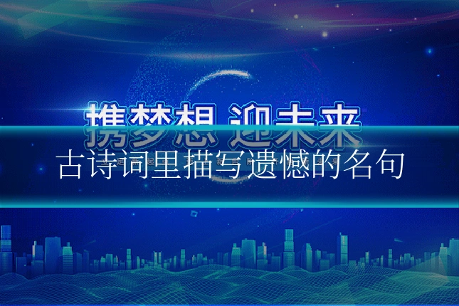 古诗词里描写遗憾的名句