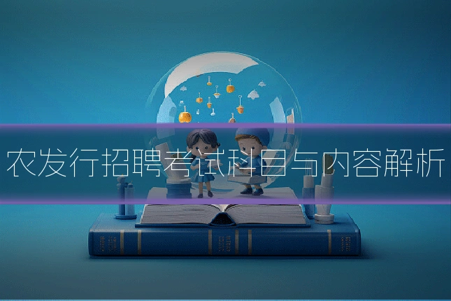 农发行招聘考试科目与内容解析