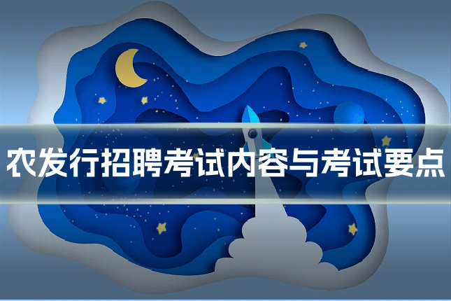 农发行招聘考试内容与考试要点