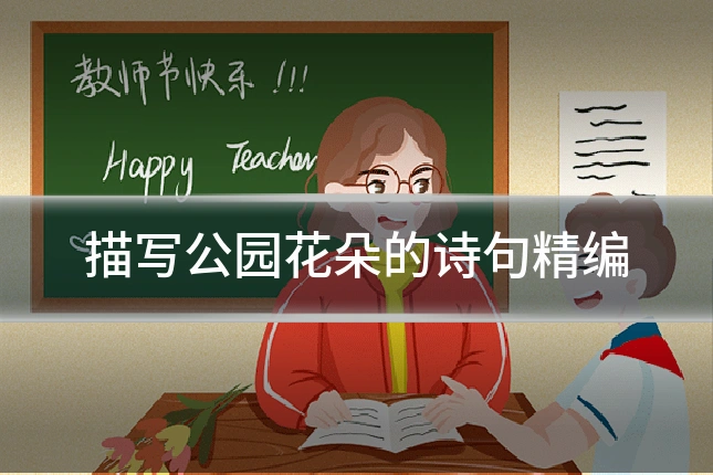 描写公园花朵的诗句精编