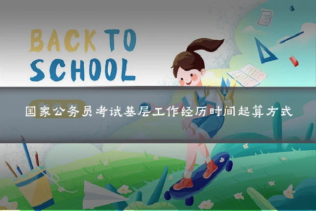 国家公务员考试基层工作经历时间起算方式