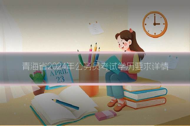 青海省2024年公务员考试学历要求详情