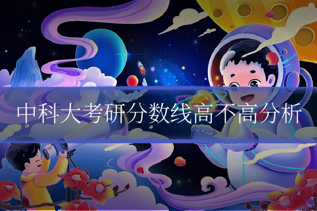 中科大考研分数线高不高分析