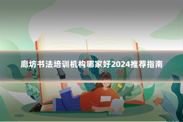 廊坊书法培训机构哪家好2024推荐指南