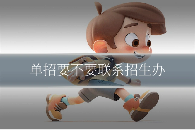 单招要不要联系招生办