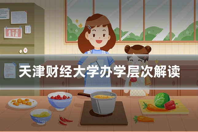 天津财经大学办学层次解读